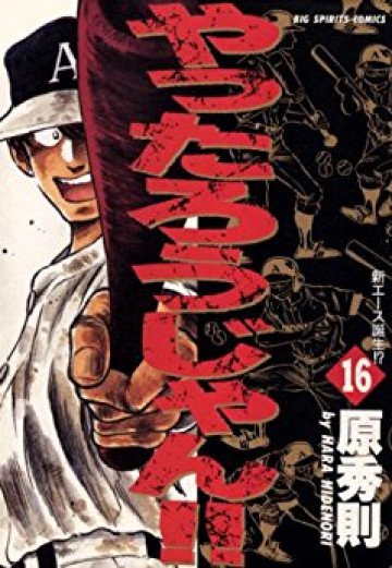 やったろうじゃん!! 16