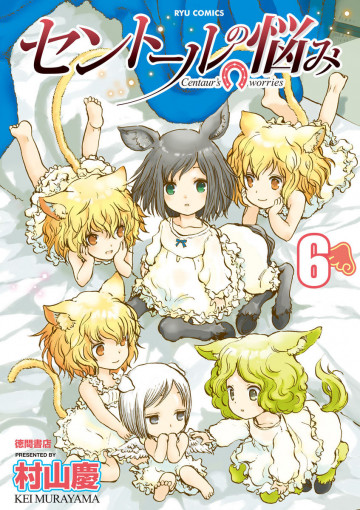 セントールの悩み 6