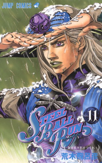ジョジョの奇妙な冒険 第7部 モノクロ版 11