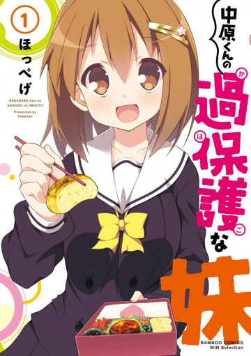 中原くんの過保護な妹 1