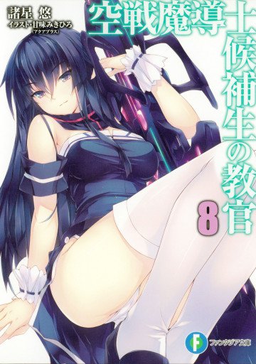 空戦魔導士候補生の教官 8