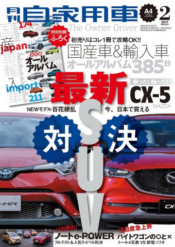 月刊自家用車 2017年 02 月号 