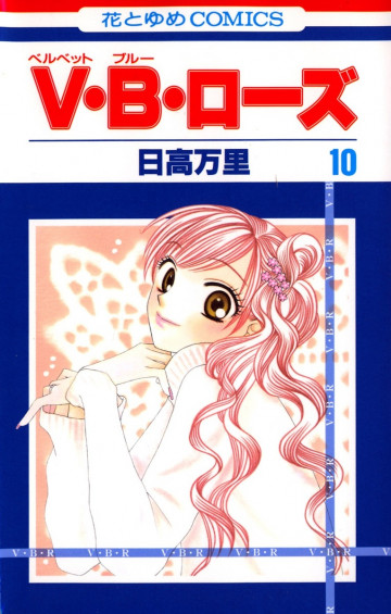 V･B･ローズ 10