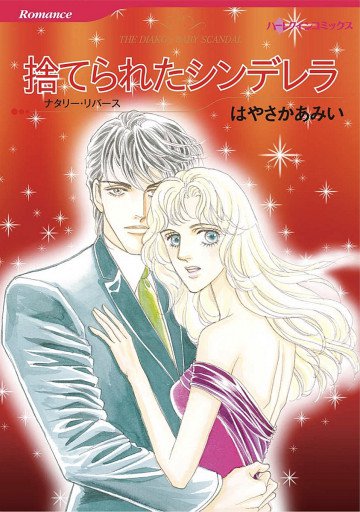 ハーレクイン 捨てられたシンデレラ 