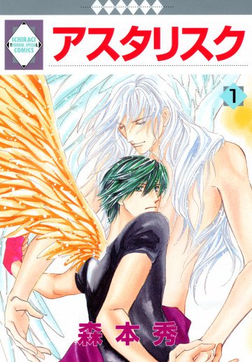 アスタリスク 1