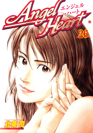 エンジェル・ハート 26