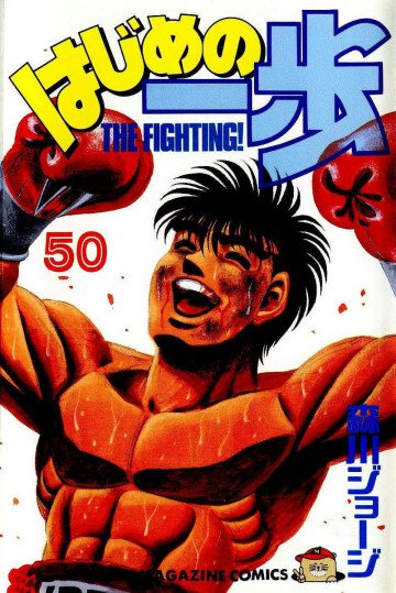 はじめの一歩 50