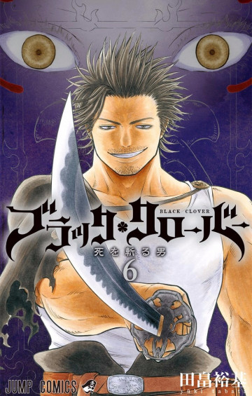 ブラッククローバー 6