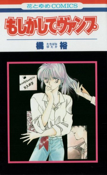 もしかしてヴァンプ 1