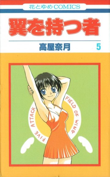 翼を持つ者 5