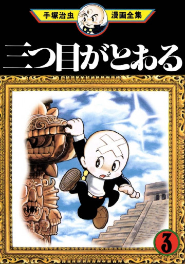 三つ目がとおる 3