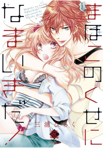 まほこのくせになまいきだ! 