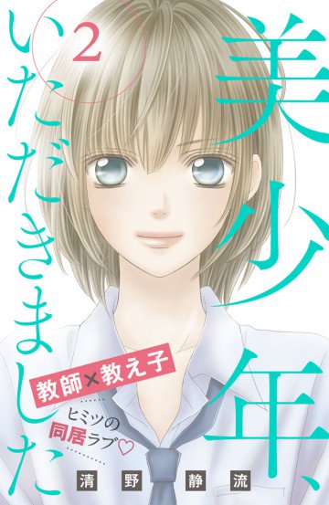美少年、いただきました 分冊版 2