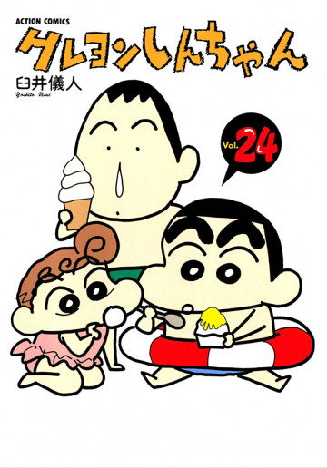 クレヨンしんちゃん 24