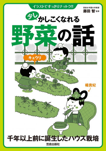 少しかしこくなれる野菜の話 