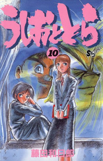 うしおととら 10