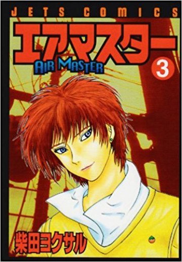 エアマスター 3