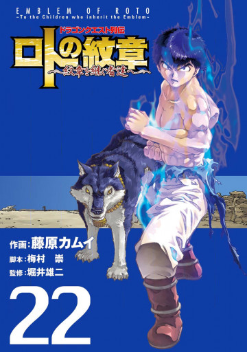 ドラゴンクエスト列伝 ロトの紋章～紋章を継ぐ者達へ～ 22