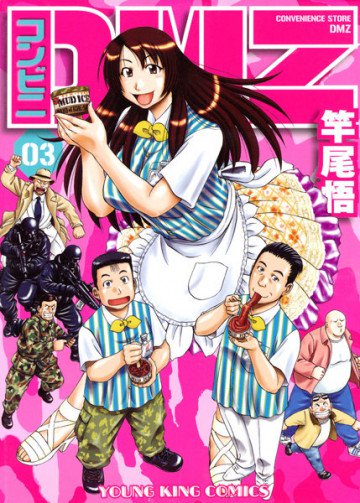 コンビニDMZ 3