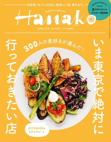 Hanako (ハナコ) 2016年 12月8日号 No.1123[いま東京で絶対に行っておきたい店] 