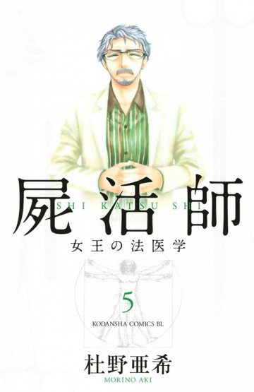 屍活師 女王の法医学