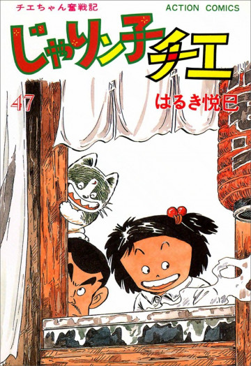 じゃりン子チエ―チエちゃん奮戦記 47
