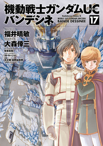 機動戦士ガンダムUC バンデシネ 17
