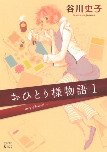 おひとり様物語 - story of herself - 1