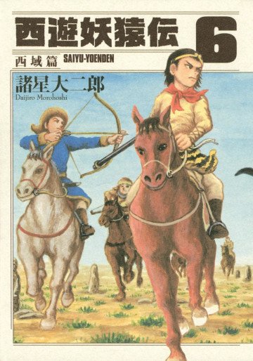 西遊妖猿伝 西域篇 6