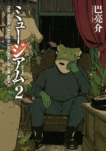 ミュージアム 2