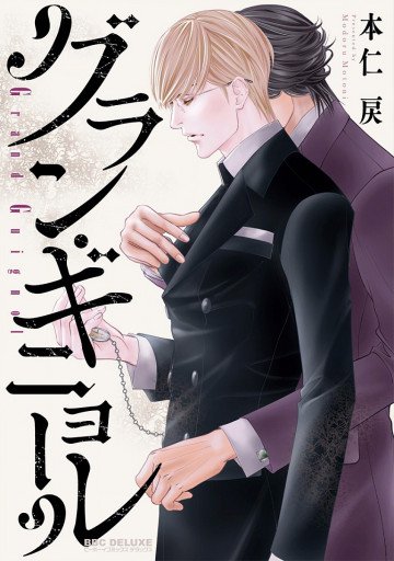 グラン・ギニョール 
