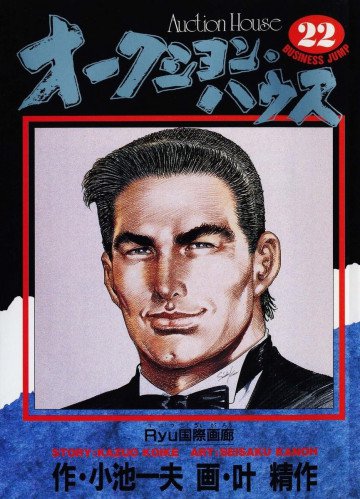 オークション･ハウス 22