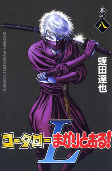 コータローまかりとおる!L 8