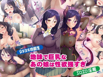 地味で巨乳なあの娘は性欲強すぎ 