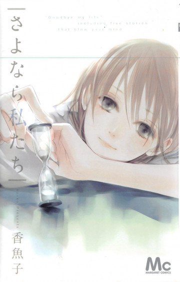 さよなら私たち 