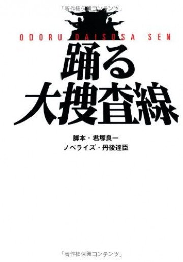 踊る大捜査線 