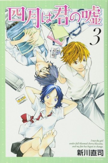 四月は君の嘘 3