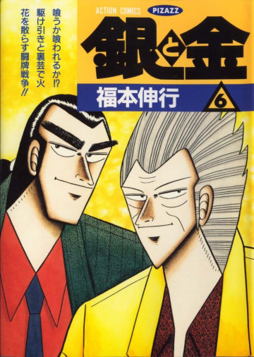 銀と金 6