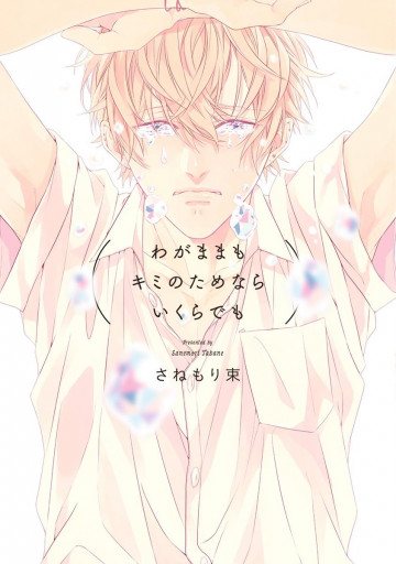 わがままもキミのためならいくらでも 