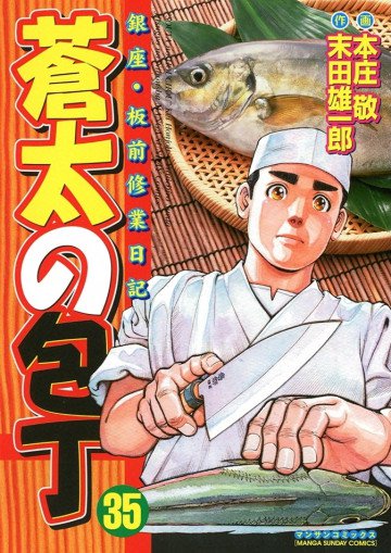 蒼太の包丁 35
