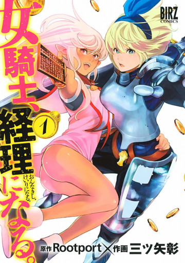 女騎士、経理になる。 1