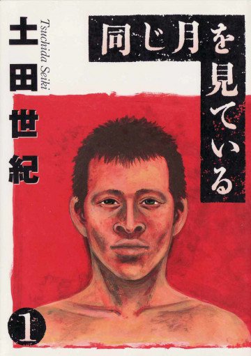 同じ月を見ている 1