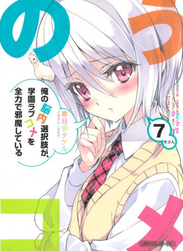俺の脳内選択肢が、学園ラブコメを全力で邪魔している 7