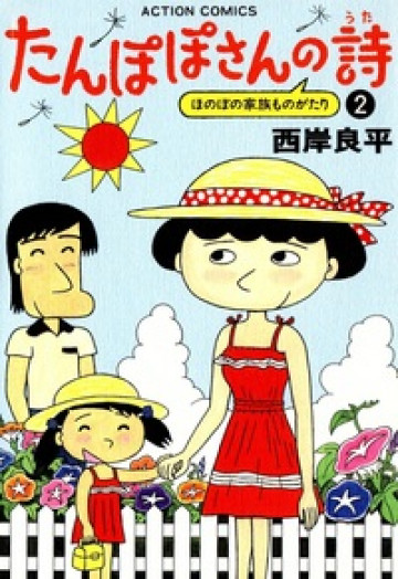 たんぽぽさんの詩 2