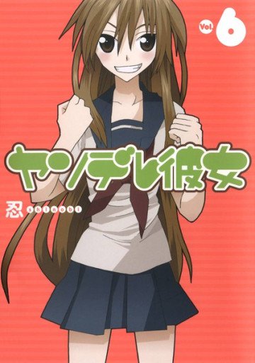 ヤンデレ彼女 6