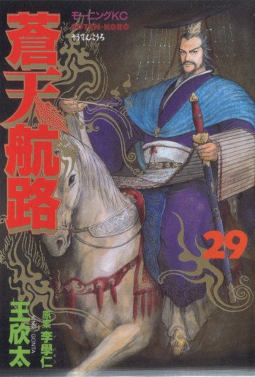 蒼天航路 29