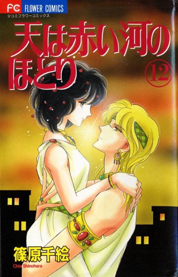 天は赤い河のほとり 12