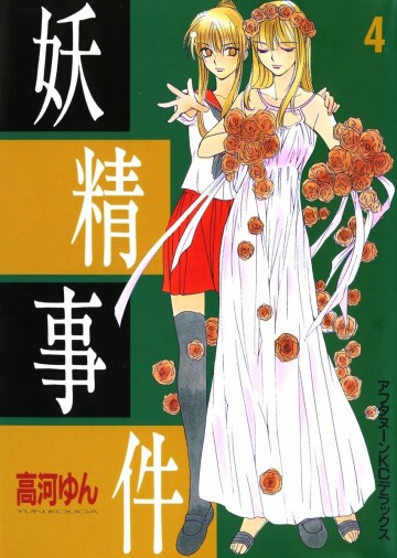 妖精事件 4