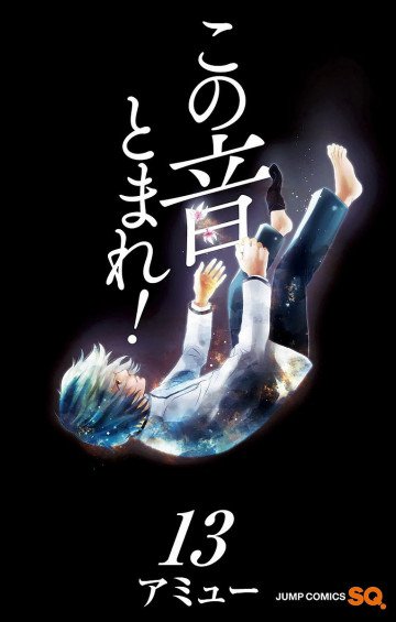 この音とまれ! 13