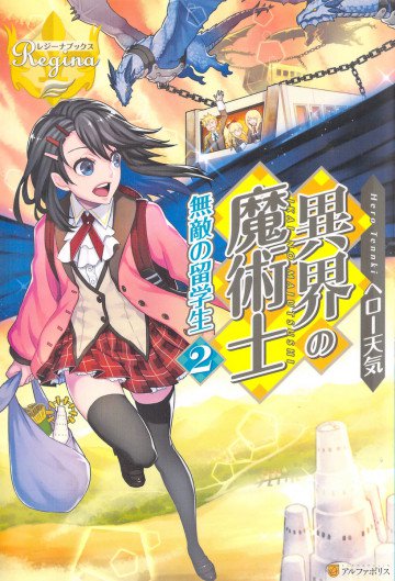 異界の魔術士 無敵の留学生 2